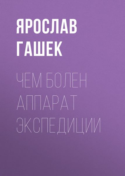 Обложка книги  «Чем болен аппарат экспедиции»