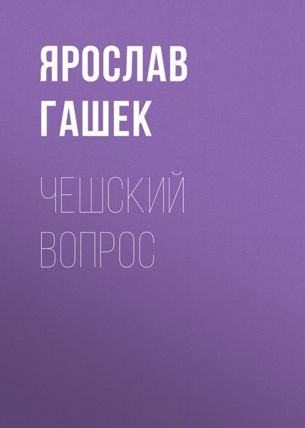 Обложка книги  «Чешский вопрос»