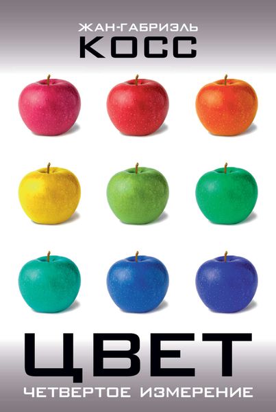 Обложка книги  «Цвет. Четвертое измерение»