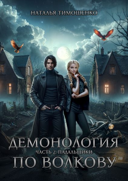 Обложка книги  «Демонология по Волкову. Падальщики»