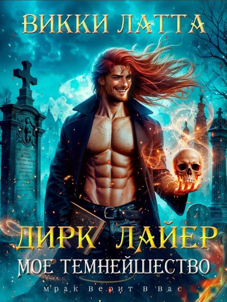Обложка книги  «Дирк Лайер. Мое темнейшество»