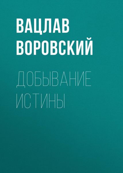 Обложка книги  «Добывание истины»