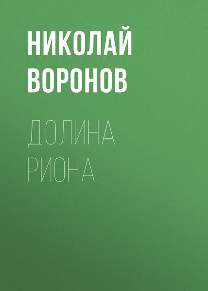 Обложка книги  «Долина Риона»