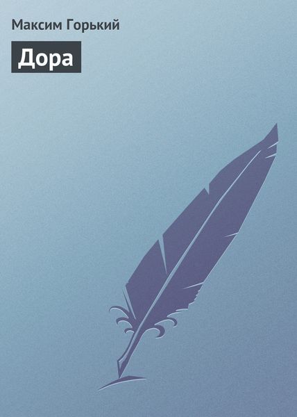 Обложка книги  «Дора»