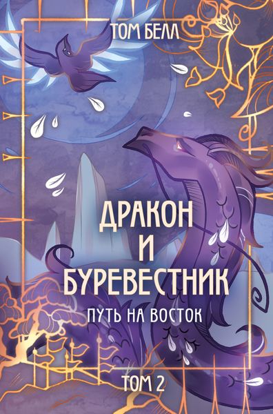 Обложка книги  «Дракон и Буревестник. Путь на восток. Том 2»