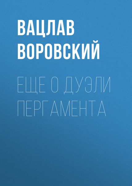 Обложка книги  «Еще о дуэли Пергамента»