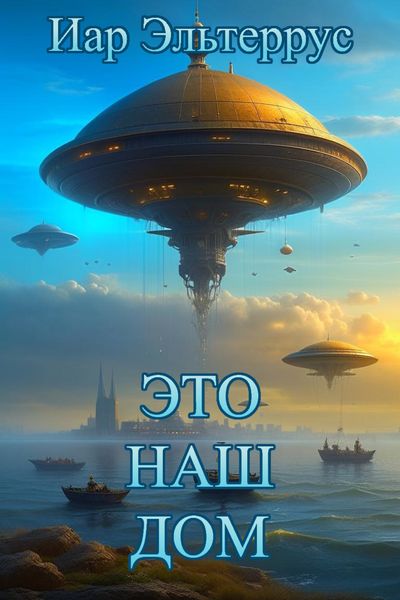 Обложка книги  «Это наш дом»