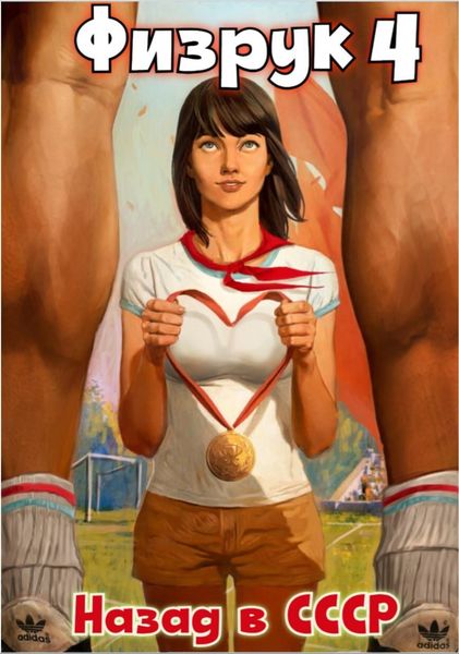 Обложка книги  «Физрук 4: Назад в СССР»