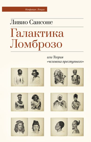 Обложка книги  «Галактика Ломброзо или Теория «человека преступного»»