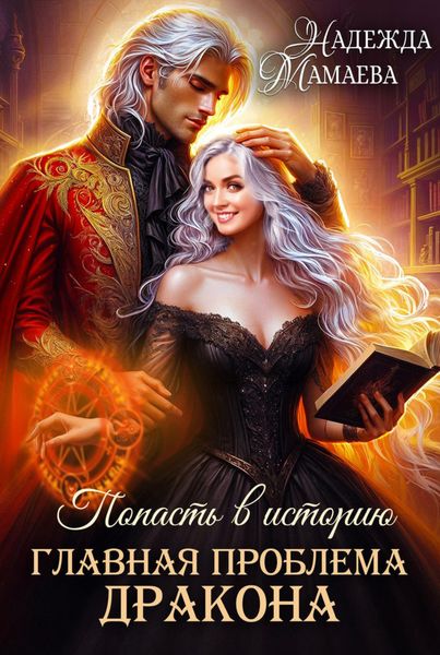 Обложка книги  «Главная проблема дракона»
