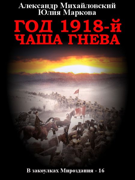 Обложка книги  «Год 1918, Чаша гнева»
