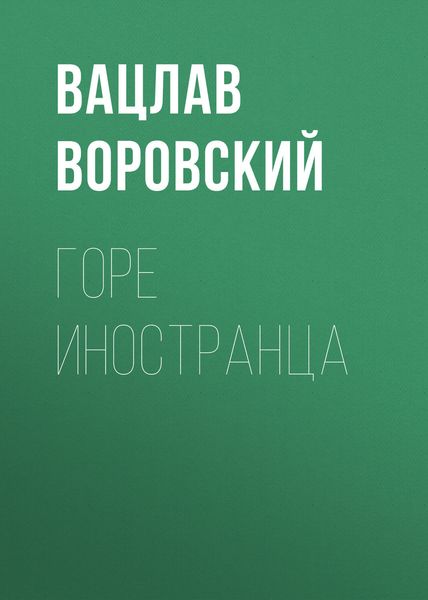 Обложка книги  «Горе иностранца»