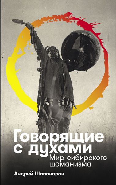 Обложка книги  «Говорящие с духами: Мир сибирского шаманизма»