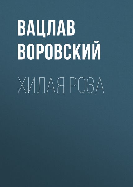 Обложка книги  «Хилая роза»