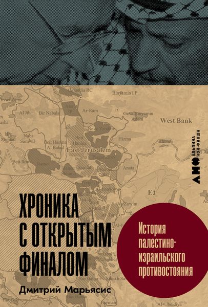 Обложка книги  «Хроника с открытым финалом: История палестино-израильского противостояния»