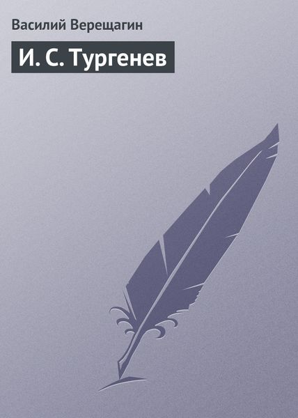 Обложка книги  «И. С. Тургенев»