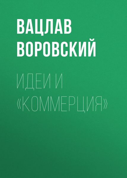 Обложка книги  «Идеи и «коммерция»»