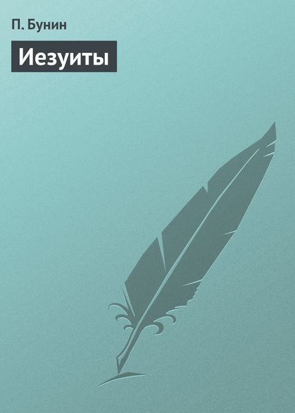 Обложка книги «Иезуиты»