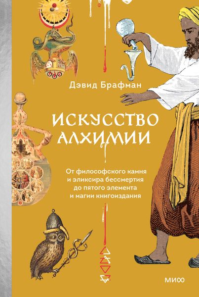 Обложка книги  «Искусство алхимии. От философского камня и эликсира бессмертия до пятого элемента и магии книгоиздания»