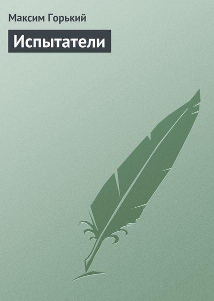 Обложка книги  «Испытатели»