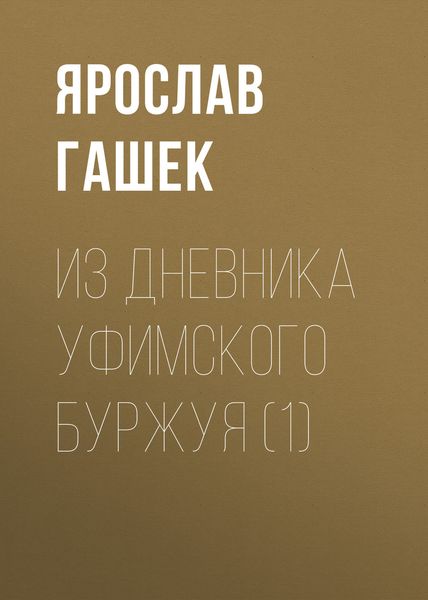 Обложка книги  «Из дневника уфимского буржуя (1)»