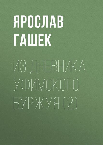 Обложка книги  «Из дневника уфимского буржуя (2)»