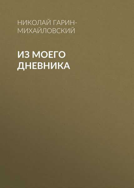 Обложка книги  «Из моего дневника»
