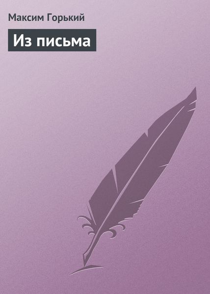 Обложка книги  «Из письма»