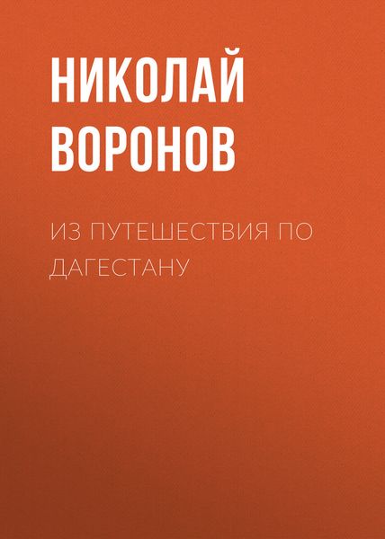 Обложка книги  «Из путешествия по Дагестану»