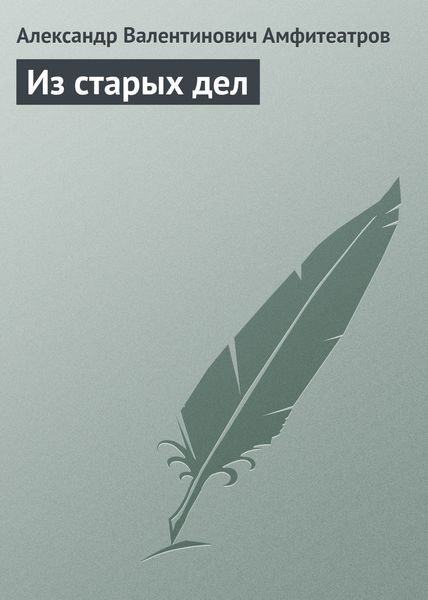 Обложка книги  «Из старых дел»