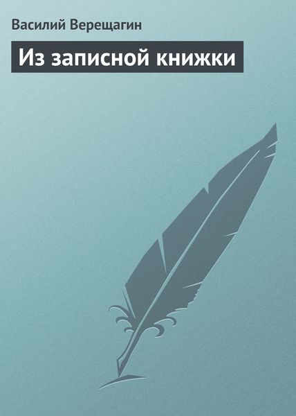Обложка книги  «Из записной книжки»