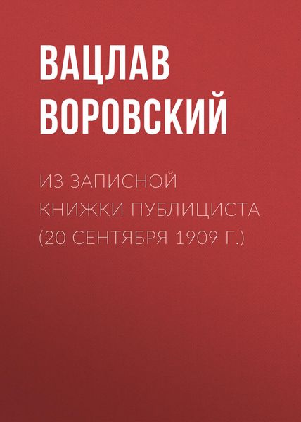 Обложка книги  «Из записной книжки публициста (20 сентября 1909 г.)»