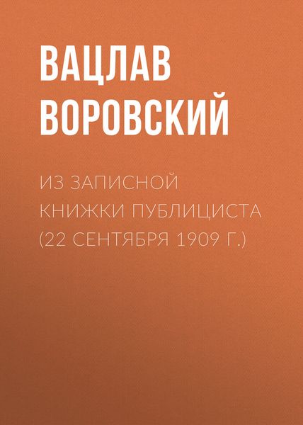 Обложка книги  «Из записной книжки публициста (22 сентября 1909 г.)»