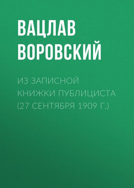 Обложка книги  «Из записной книжки публициста (27 сентября 1909 г.)»