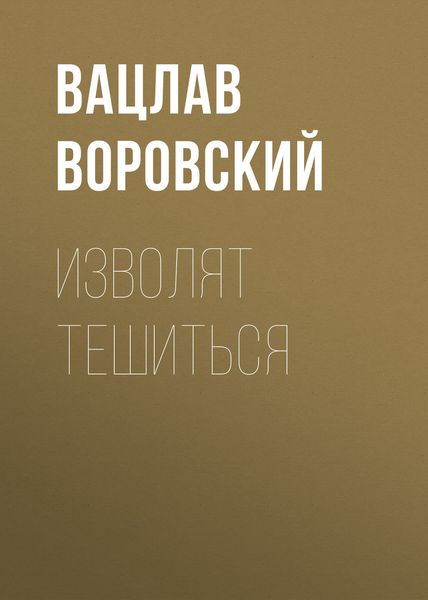 Обложка книги  «Изволят тешиться»