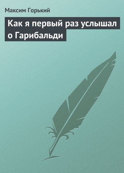 Обложка книги  «Как я первый раз услышал о Гарибальди»