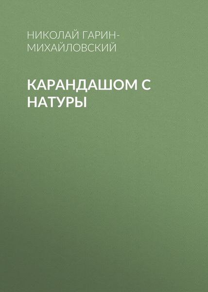 Обложка книги  «Карандашом с натуры»