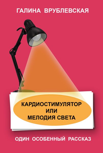 Обложка книги  «Кардиостимулятор или мелодия света»