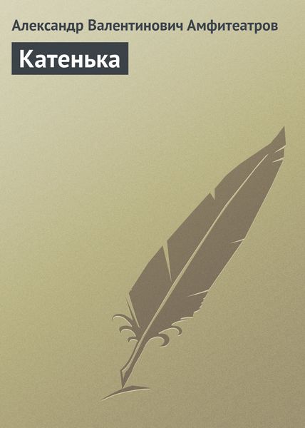 Обложка книги  «Катенька»