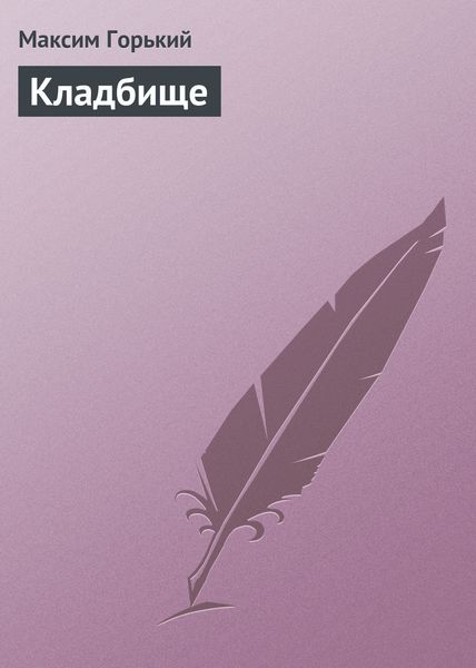 Обложка книги  «Кладбище»