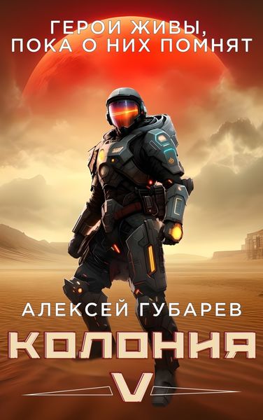 Обложка книги  «Колония V»
