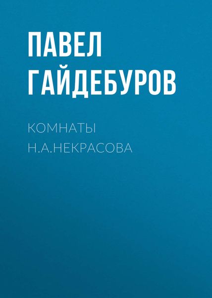 Обложка книги  «Комнаты Н.А.Некрасова»