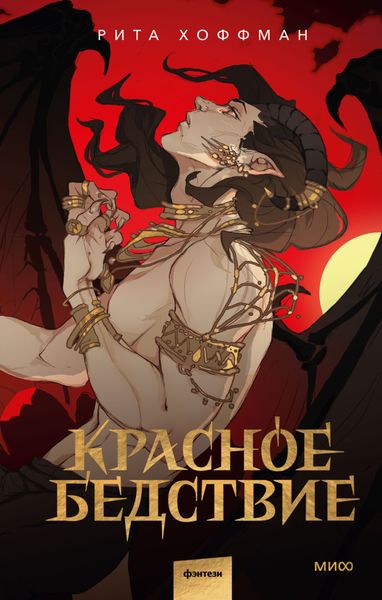 Обложка книги «Красное бедствие»