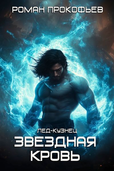 Обложка книги  «Лед-Кузнец»