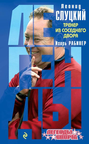Обложка книги  «Леонид Слуцкий. Тренер из соседнего двора»
