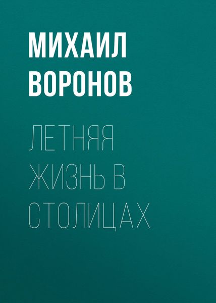 Обложка книги «Летняя жизнь в столицах»