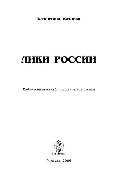 Обложка книги «Лики России»