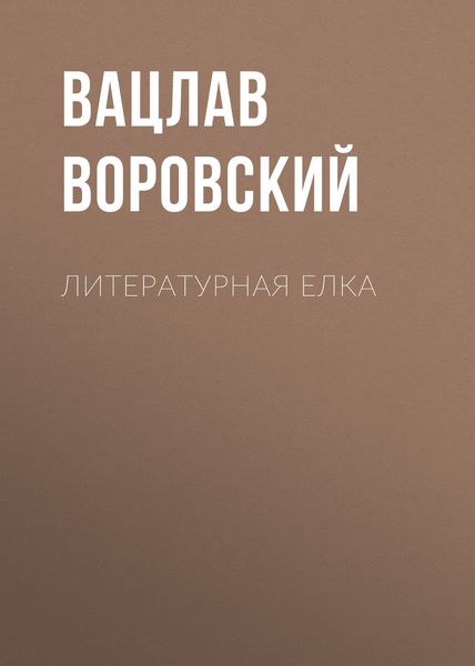 Обложка книги  «Литературная елка»