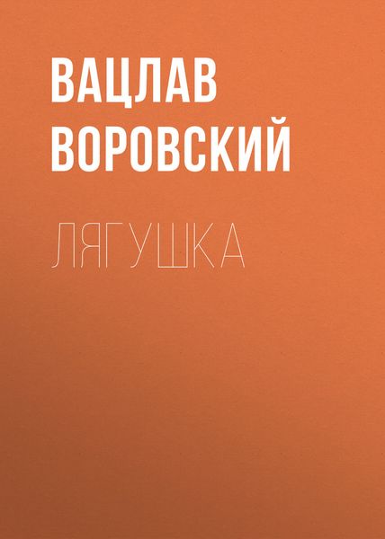 Обложка книги  «Лягушка»