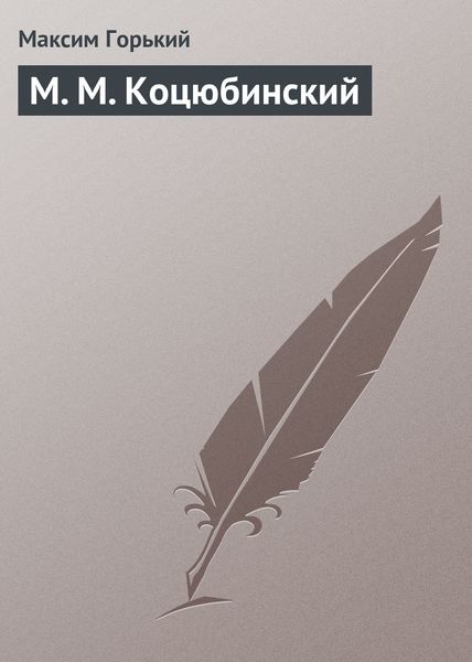 Обложка книги  «М. М. Коцюбинский»